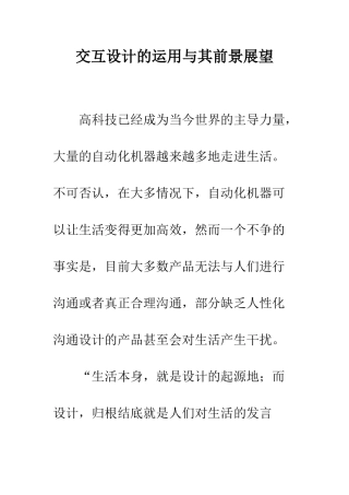 交互设计的运用与其前景展望
