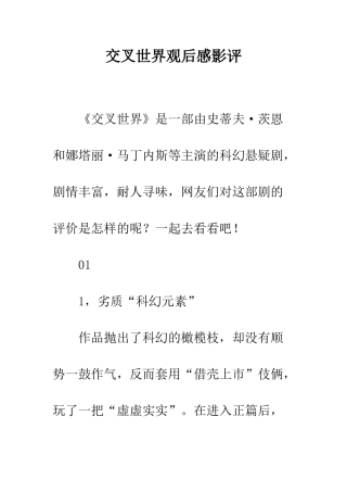 交叉世界观后感影评