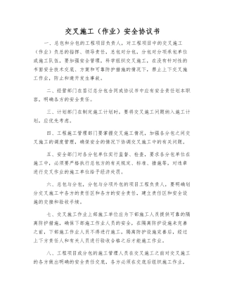 交叉施工安全协议书