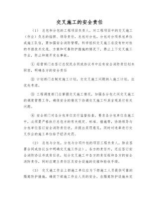 交叉施工的安全责任