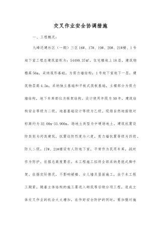 交叉作业安全协调措施