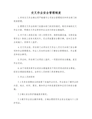 交叉作业安全管理制度