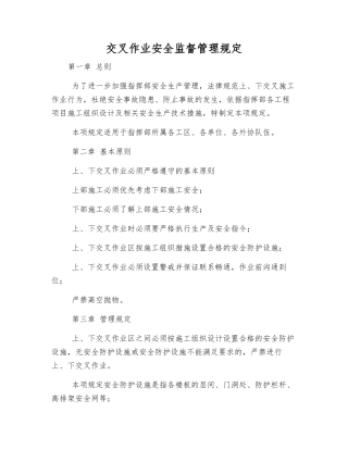 交叉作业安全监督管理规定