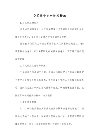 交叉作业安全技术措施