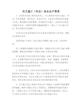 交叉施工安全生产职责