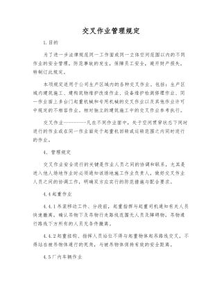 交叉作业管理规定