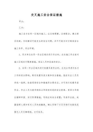 交叉施工安全保证措施