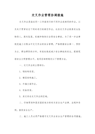 交叉作业管理协调措施