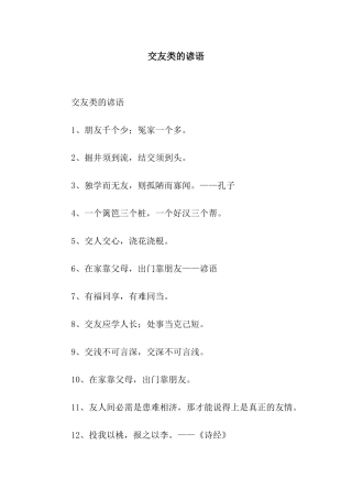 交友类的谚语