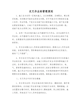 交叉作业的管理原则