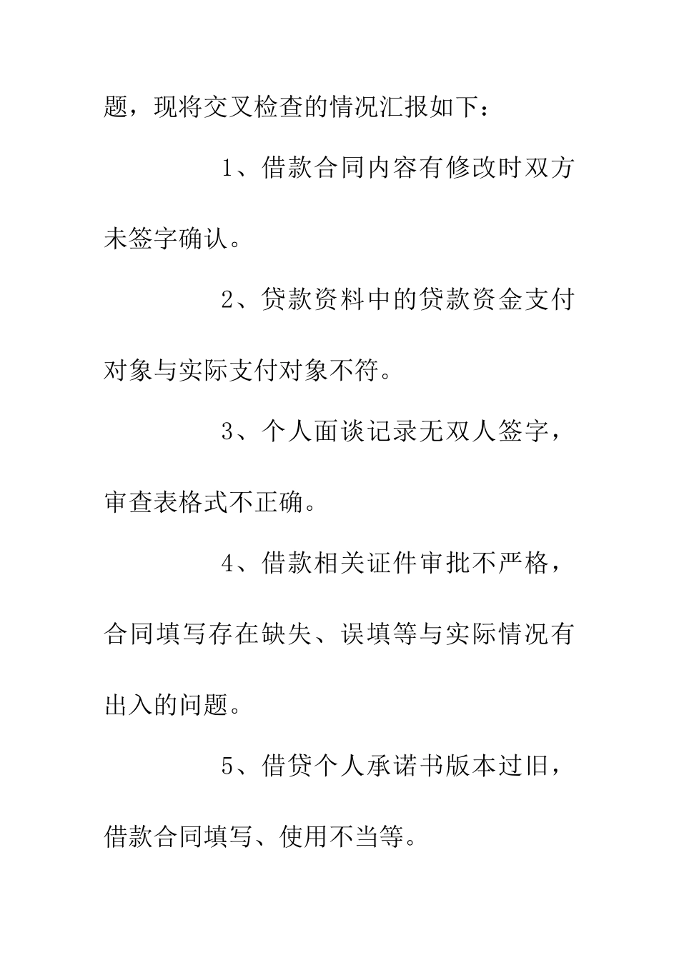 交叉检查情况报告_第2页