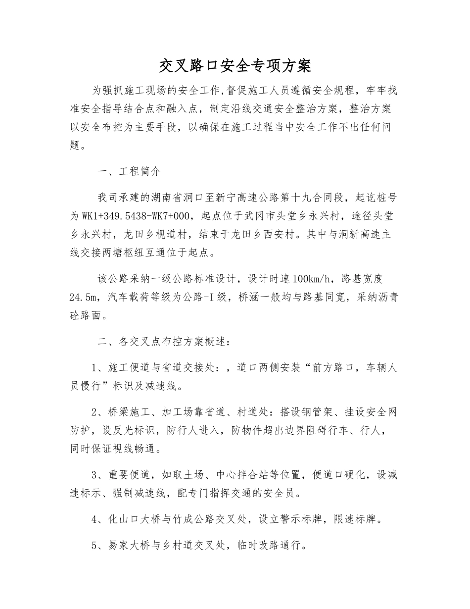 交叉路口安全专项方案_第1页