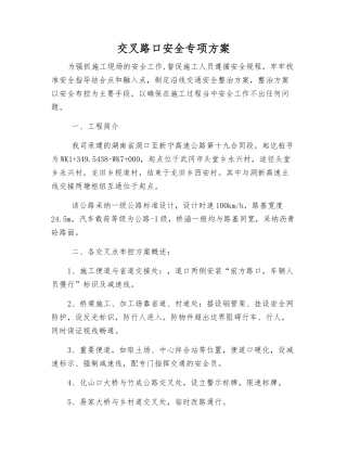 交叉路口安全专项方案