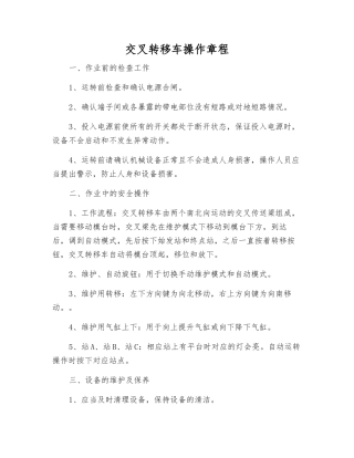 交叉转移车操作规程