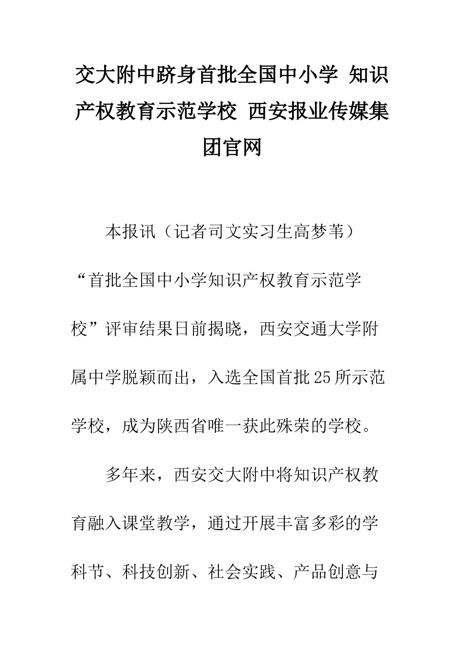 交大附中跻身首批全国中小学-知识产权教育示范学校-西安报业传媒集团官网_第1页