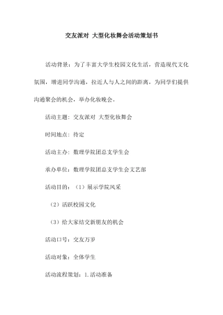 交友派对-大型化妆舞会活动策划书