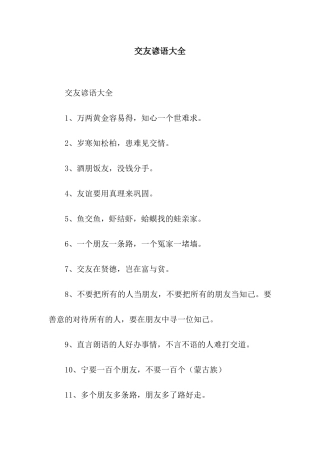 交友谚语大全