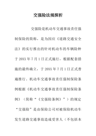 交强险法规探析