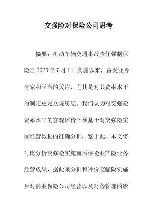 交强险对保险公司思考