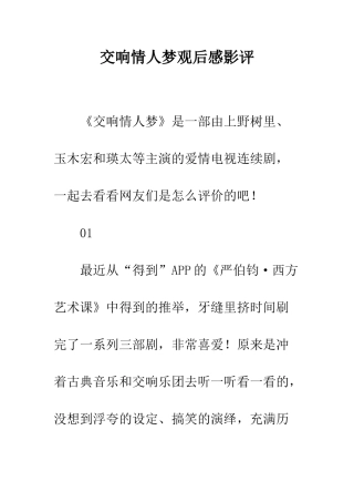 交响情人梦观后感影评