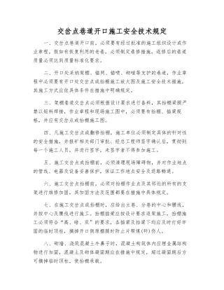 交岔点巷道开口施工安全技术规定