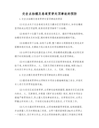 交岔点抬棚及巷道贯通处顶事故的预防