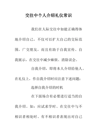 交往中个人介绍礼仪常识