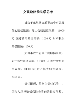 交强险赔偿法学思考