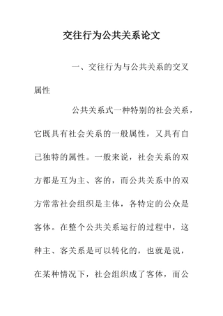 交往行为公共关系论文