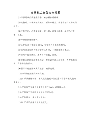 交换机工岗位安全规程