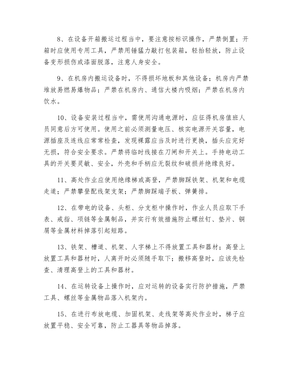 交换、传输设备施工安全操作规程_第2页