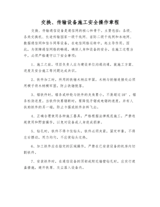 交换、传输设备施工安全操作规程