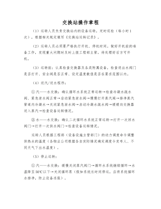 交换站操作规程