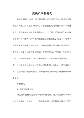 交换机堆叠模式