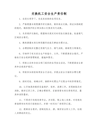 交换机工安全生产责任制