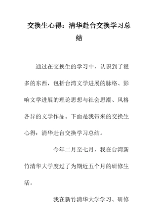 交换生心得清华赴台交换学习总结