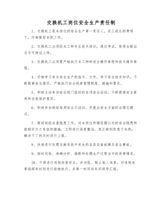 交换机工岗位安全生产责任制