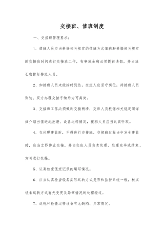 交接班、值班制度