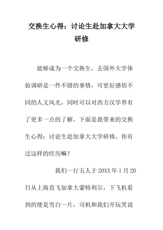 交换生心得研究生赴加拿大大学研修