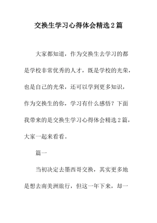 交换生学习心得体会精选2篇