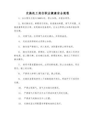 交换机工岗位职业健康安全规程