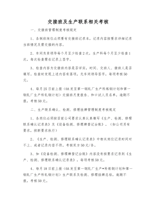 交接班及生产联系相关考核