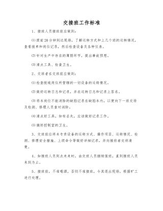 交接班工作标准