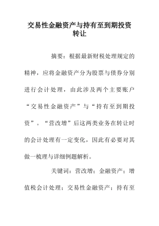 交易性金融资产与持有至到期投资转让