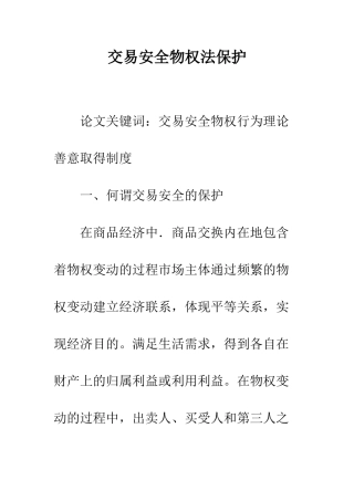交易安全物权法保护