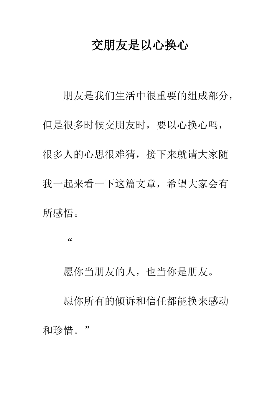 交朋友是以心换心_第1页