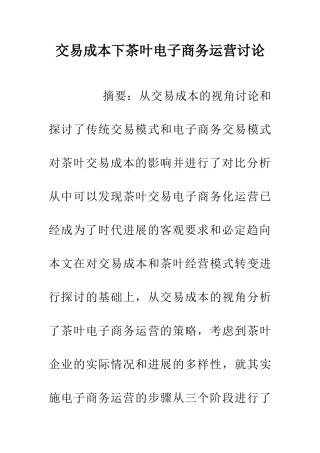 交易成本下茶叶电子商务运营研究