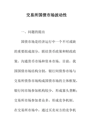 交易所国债市场波动性