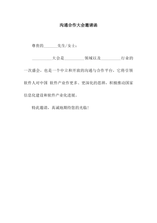 交流合作大会邀请函