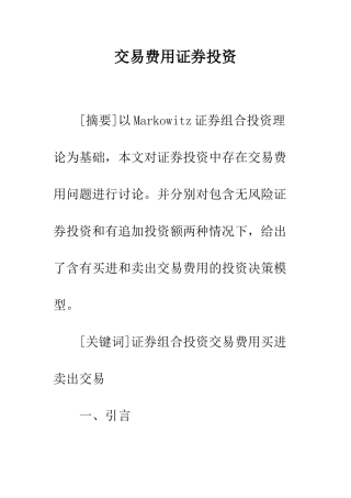 交易费用证券投资